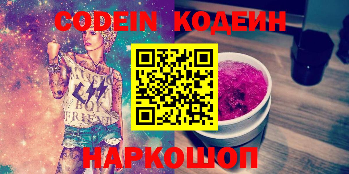 Codein напиток Lean (лин)  Вход с VPN  Первоуральск  Кодеин Purple Drank 
